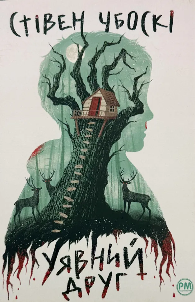 Уявний друг. Автор — Стівен Чбоскі. Обкладинка — Суперобкладинка