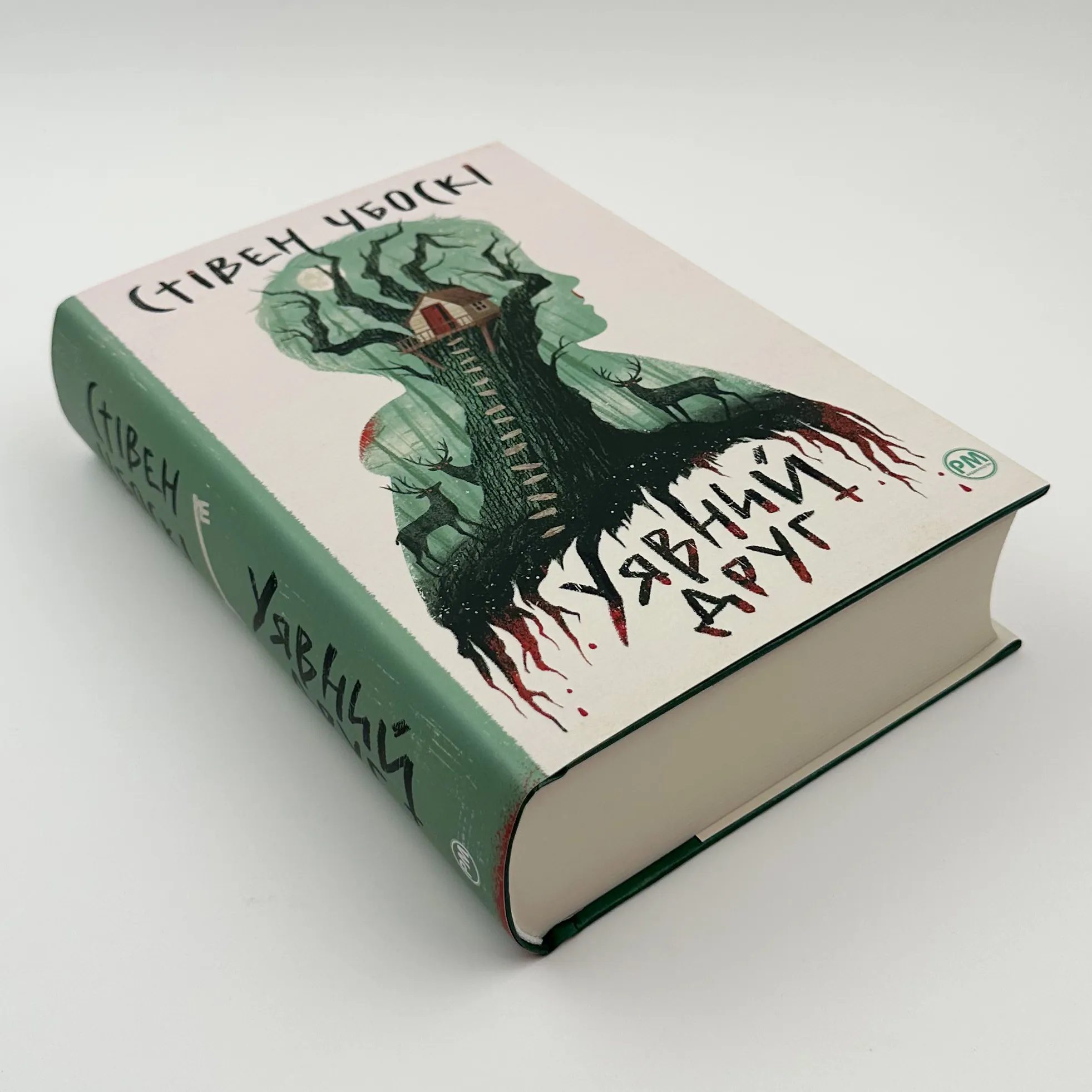 Уявний друг