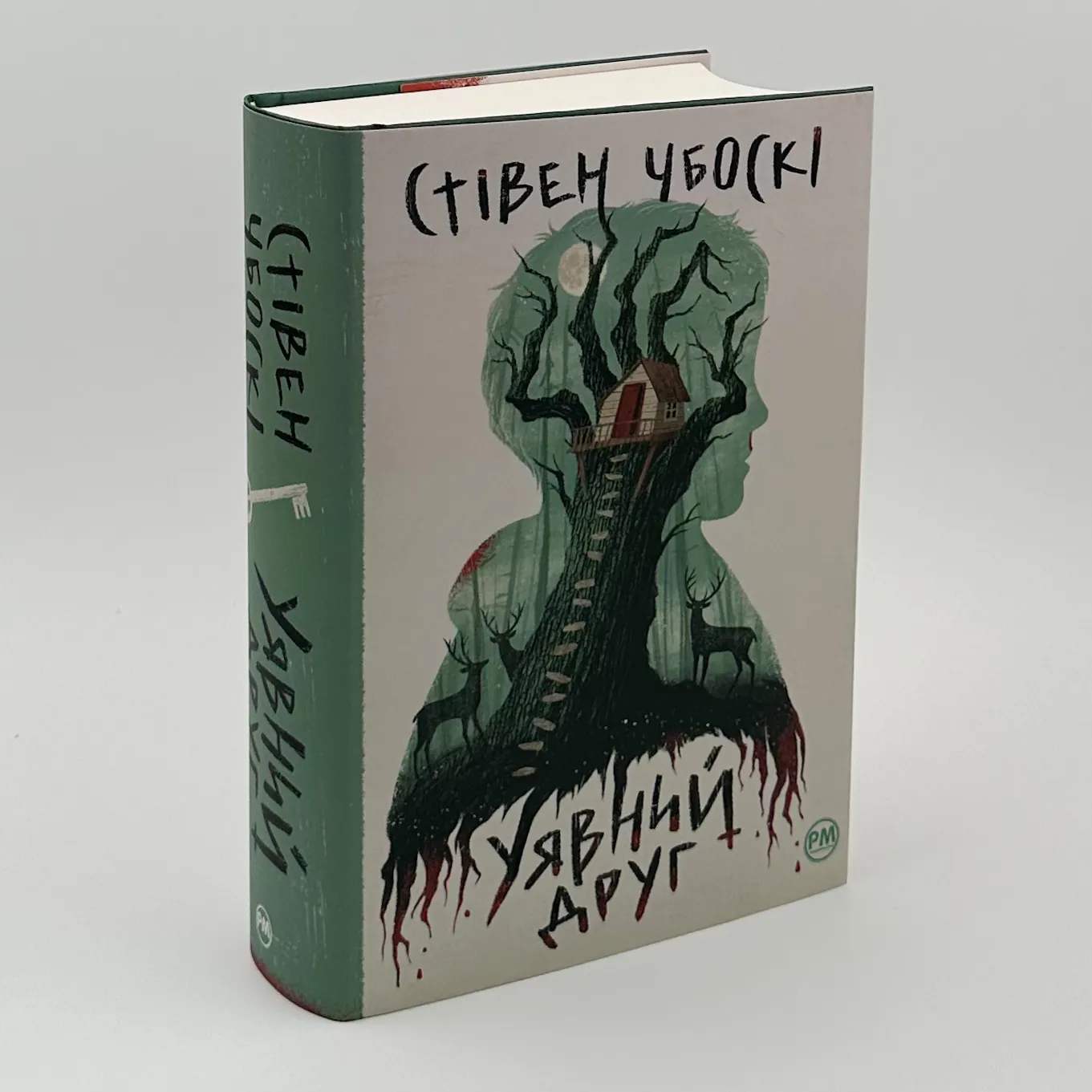 Уявний друг. Автор — Стівен Чбоскі. 