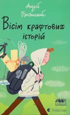 Вісім крафтових історій