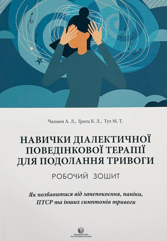 Навички діалектичної поведінкової терапії для подолання тривоги. Автор — Олександр Л. Чапмен, Кім Л. Гратц. Обкладинка — М'яка