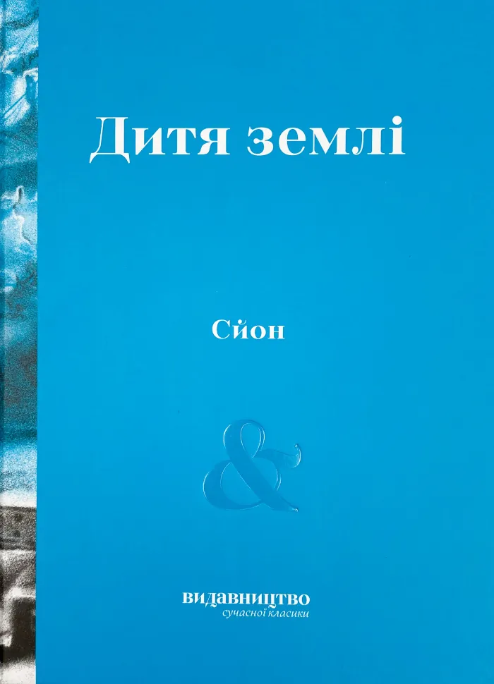 Дитя Землі. Автор — Сйон. Обложка — твердая