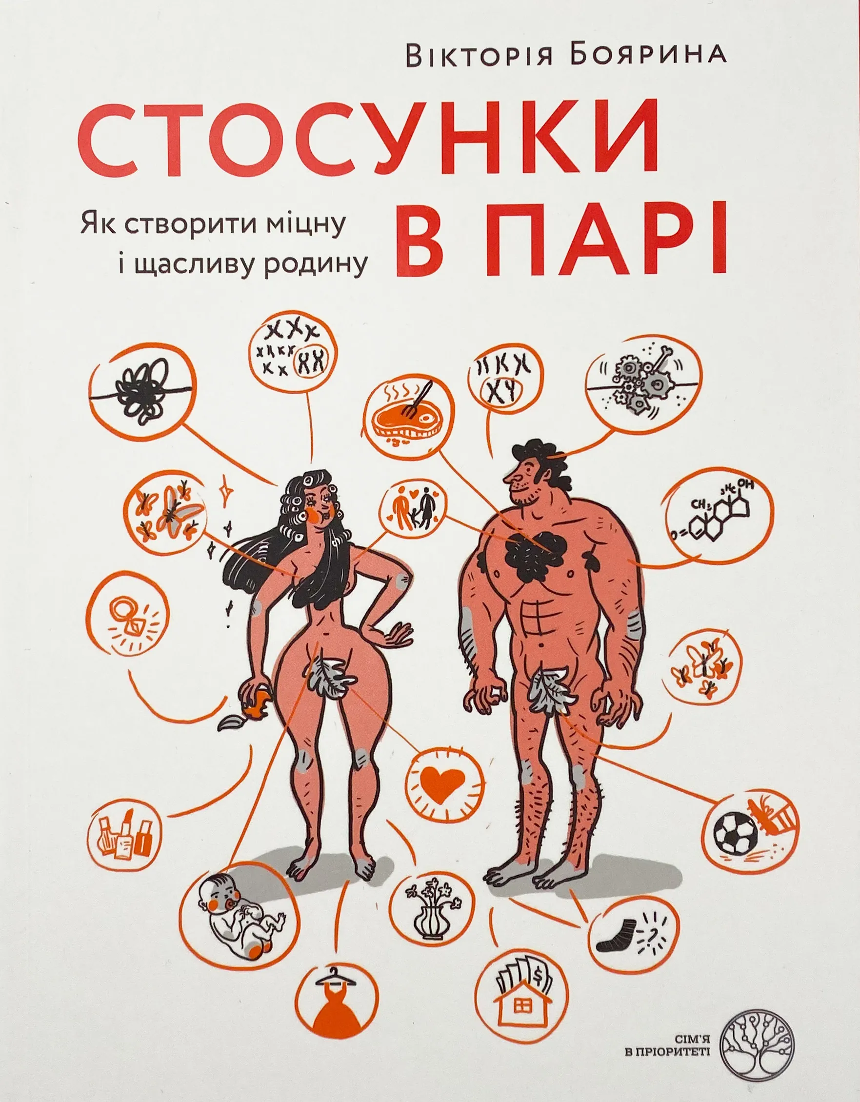 Стосунки в парі. Як створити міцну і щасливу родину. Автор — Виктория Боярина. 