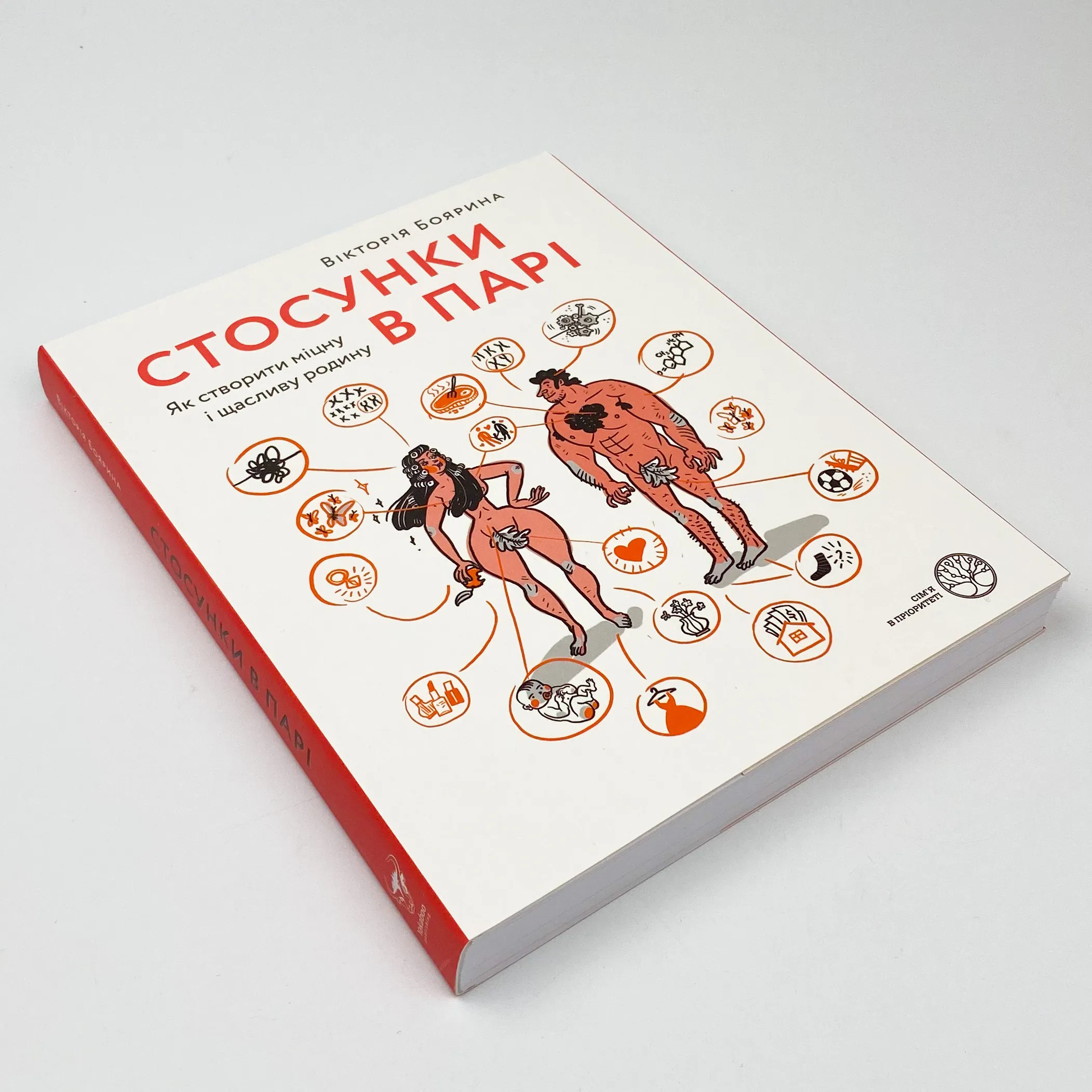 Стосунки в парі. Як створити міцну і щасливу родину. Автор — Виктория Боярина. 