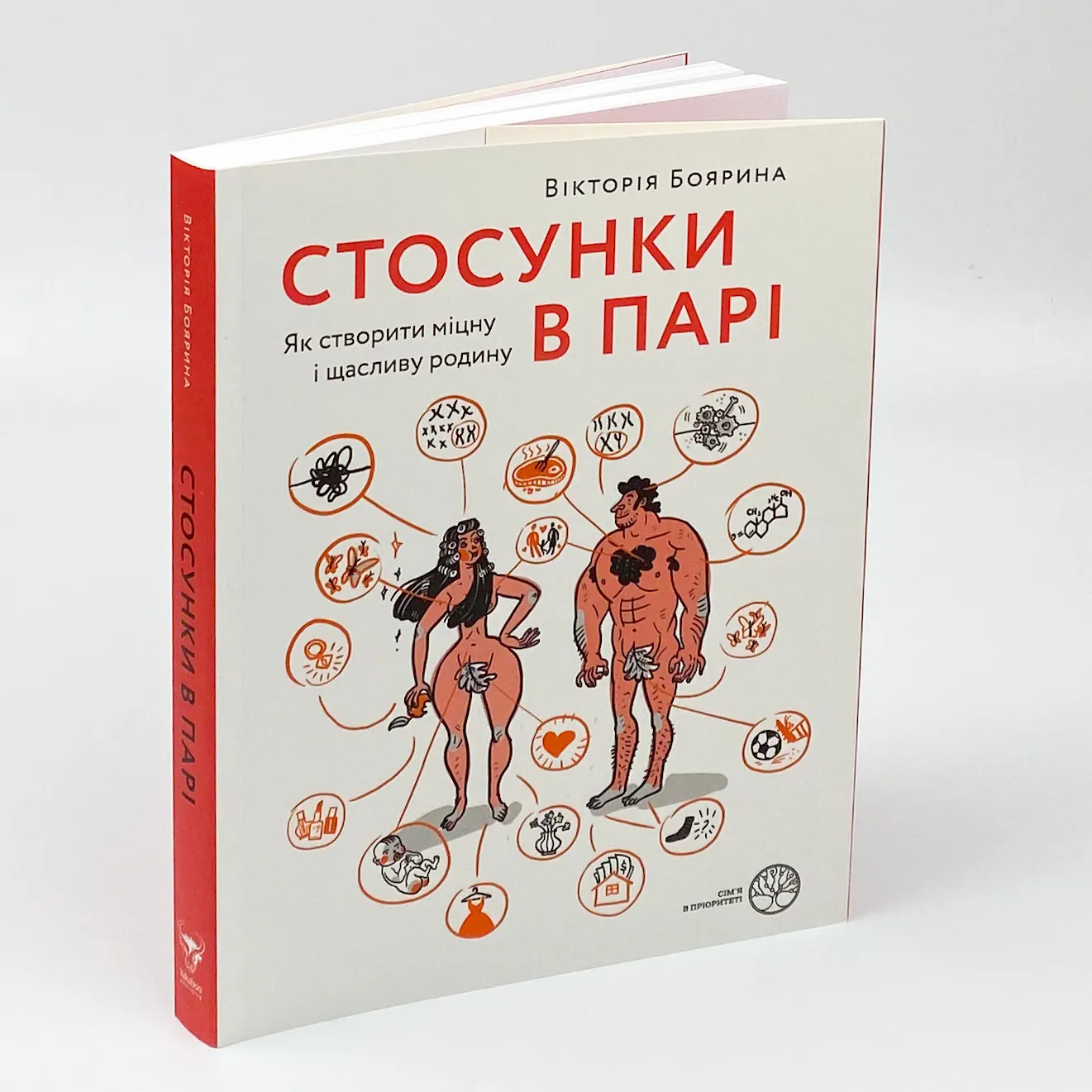 Стосунки в парі. Як створити міцну і щасливу родину. Автор — Виктория Боярина. 