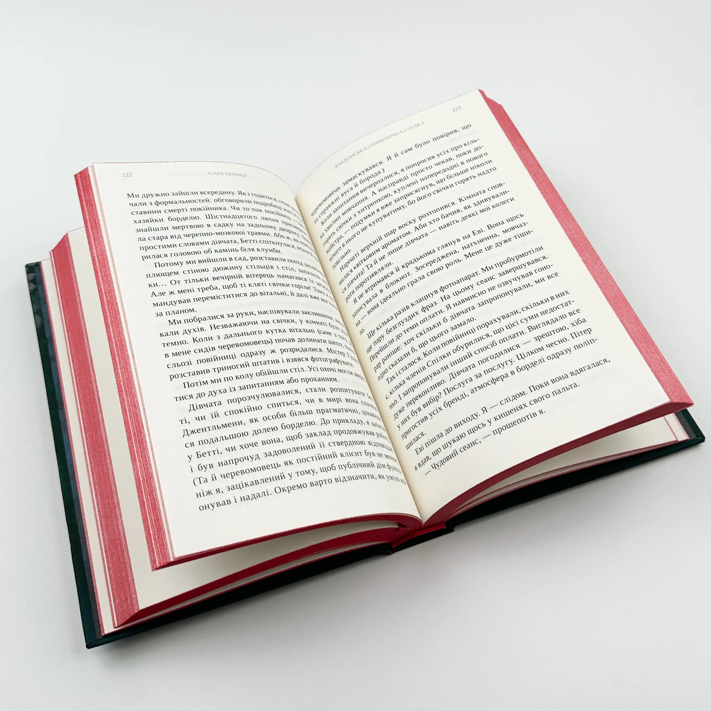 Лондонська спіритична спілка. Автор — Сара Пеннер. 