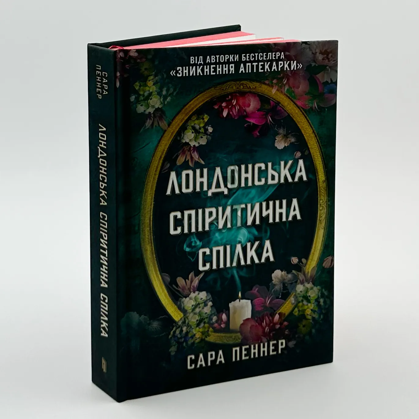 Лондонська спіритична спілка. Автор — Сара Пеннер. 