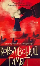 Королівський гамбіт