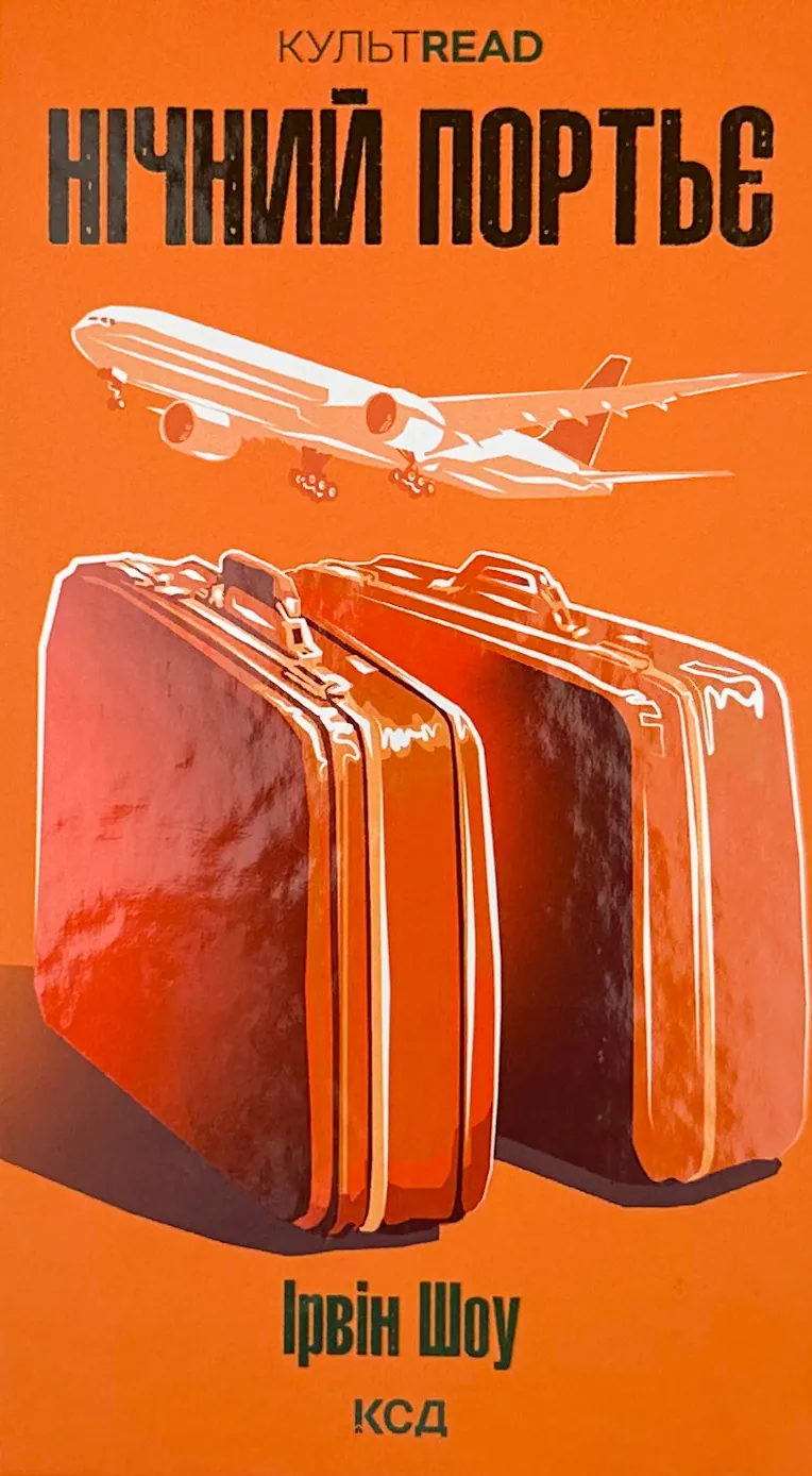 Нічний портьє. Автор — Ірвін Шоу. 