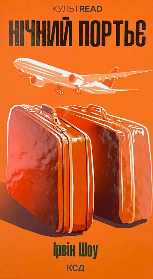 Нічний портьє. Автор — Ірвін Шоу. Обложка — твердая