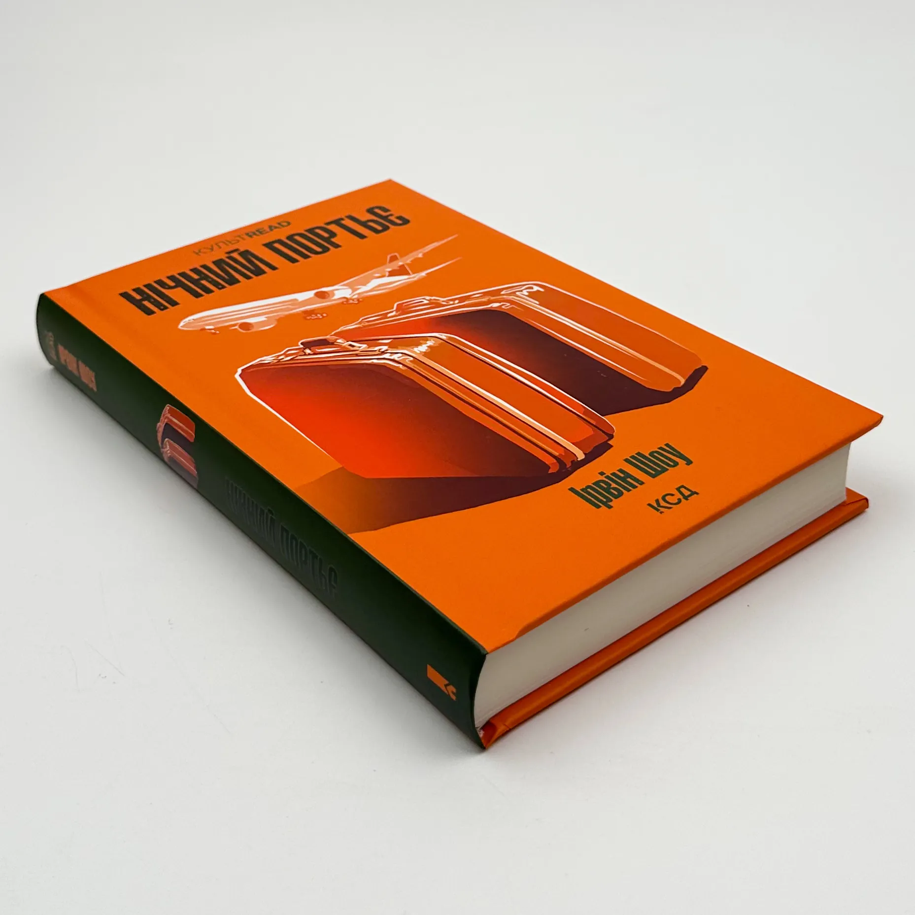 Нічний портьє. Автор — Ірвін Шоу. 