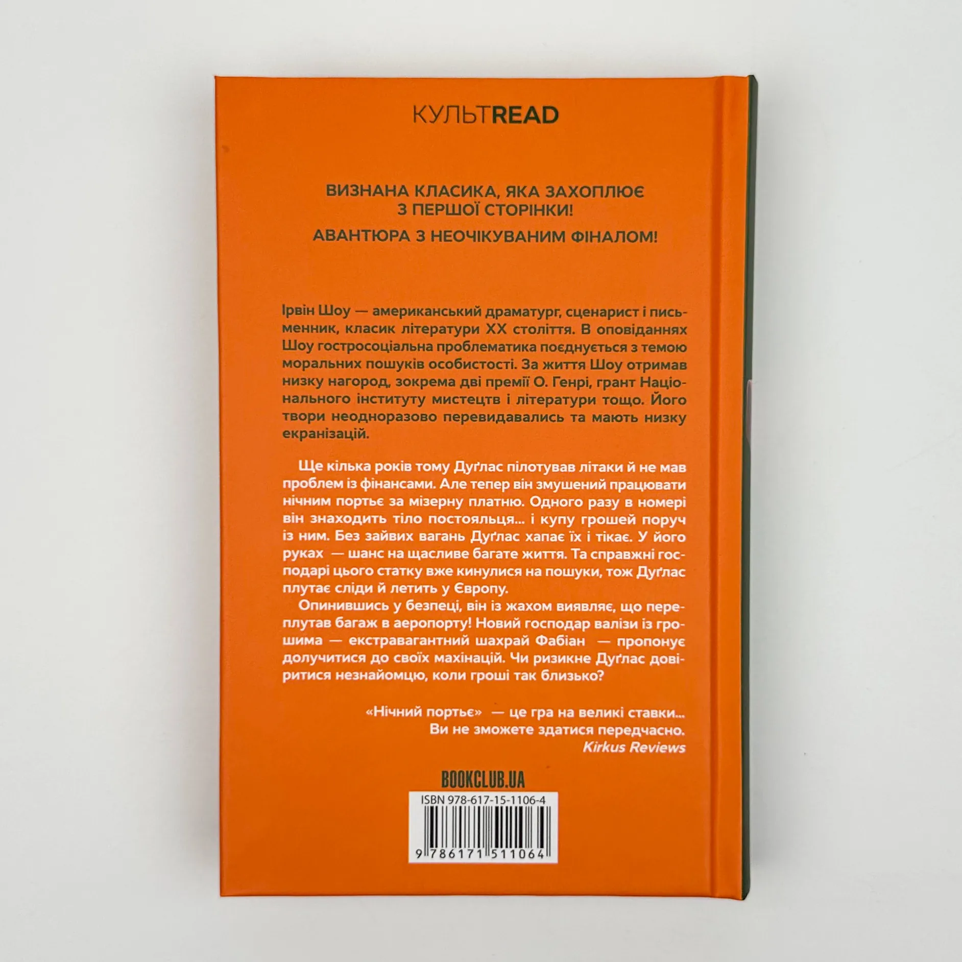 Нічний портьє. Автор — Ірвін Шоу. 