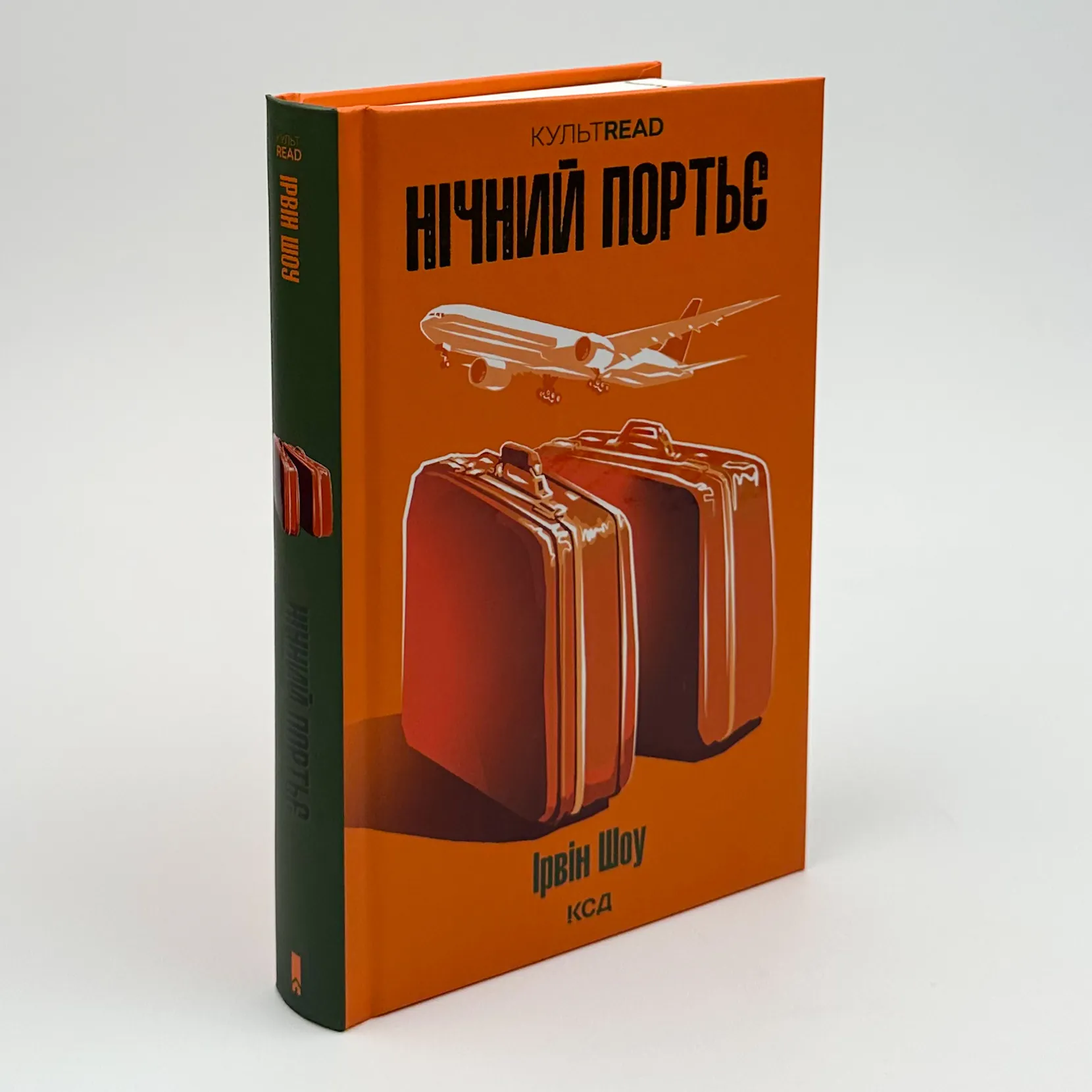 Нічний портьє. Автор — Ірвін Шоу. 