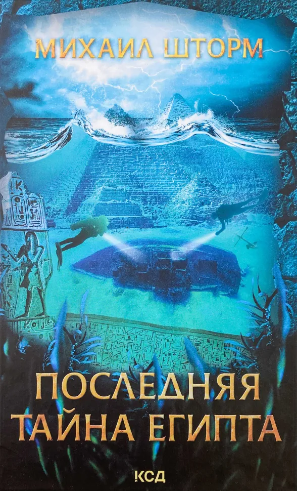 Последняя тайна Египта. Автор — Михаил Шторм. Обложка — твердая