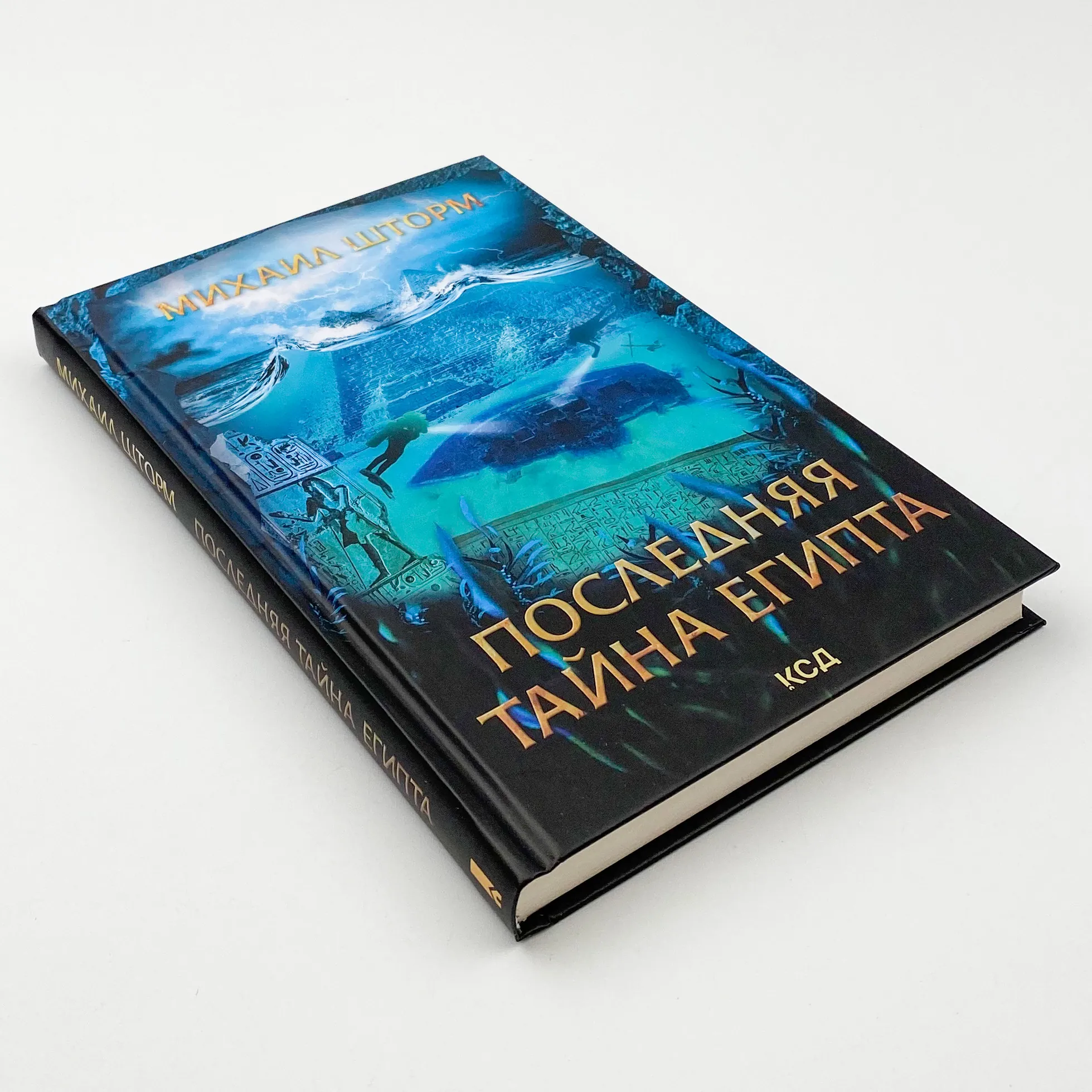 Последняя тайна Египта