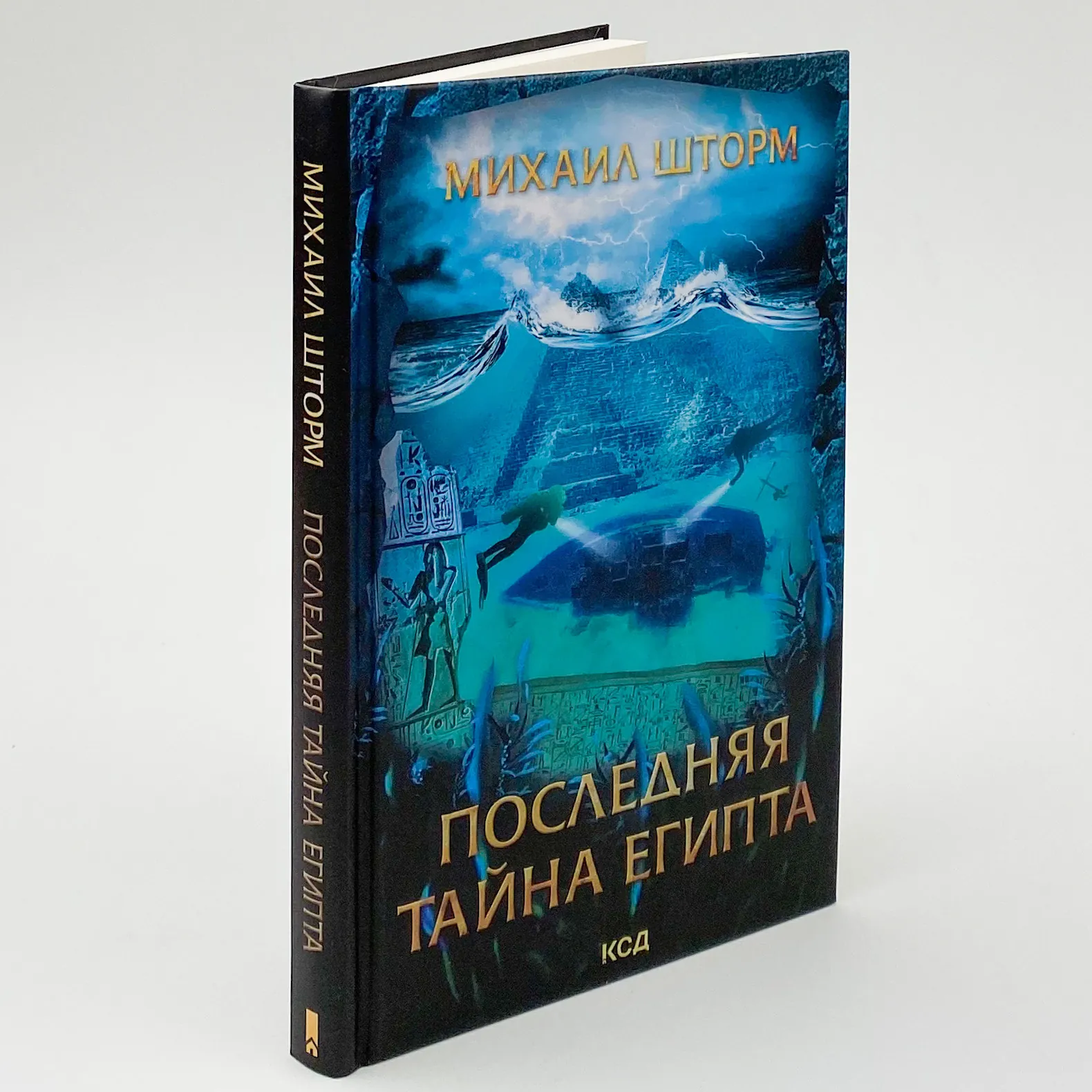 Последняя тайна Египта. Автор — Михаил Шторм. 