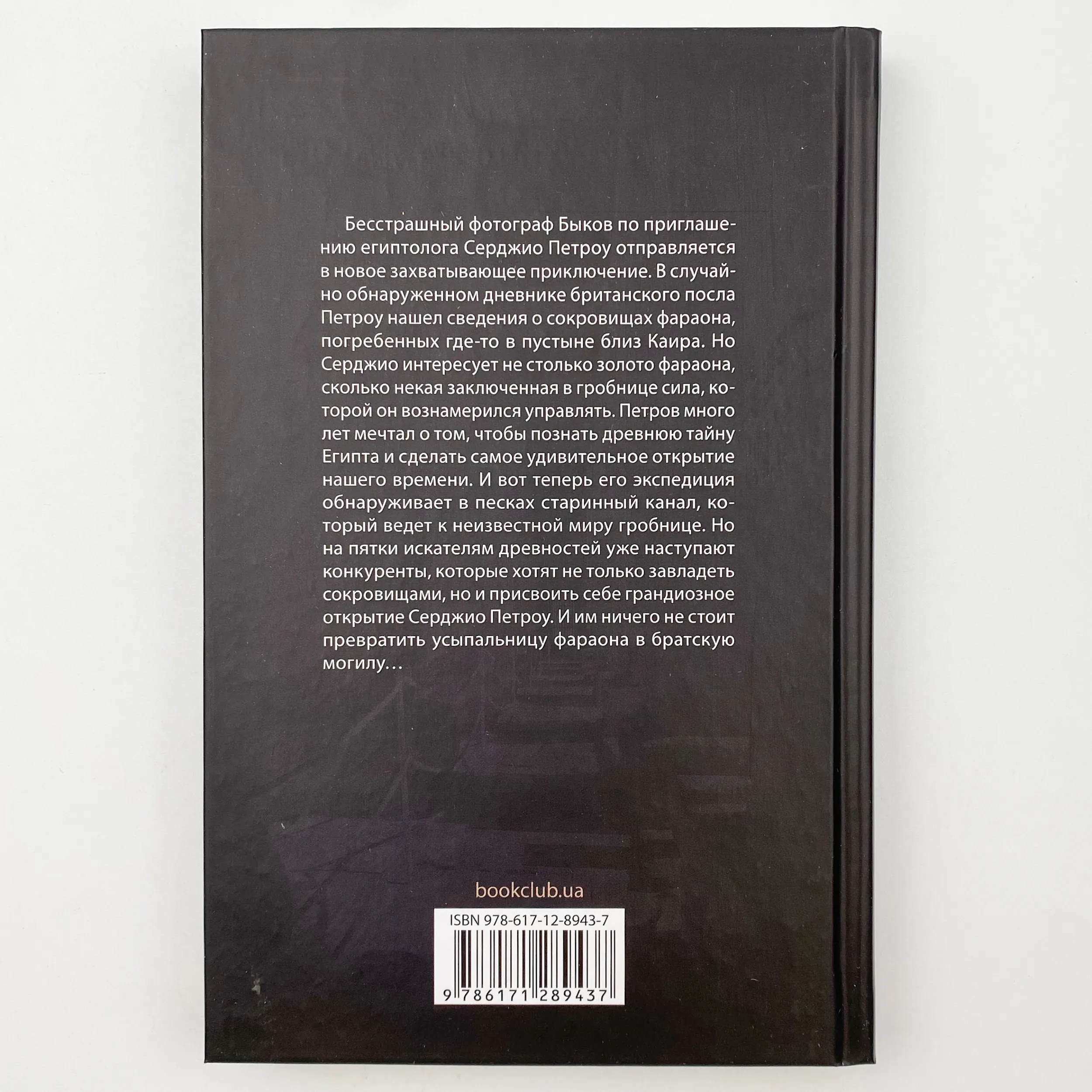 Последняя тайна Египта. Автор — Михаил Шторм. 