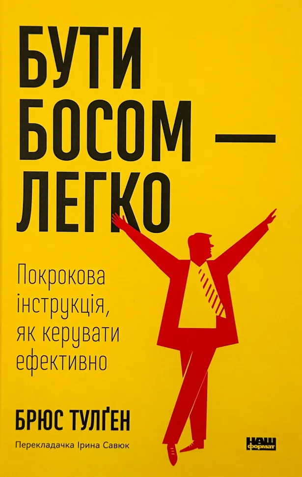 Бути босом — легко. Бувай, неефективний менеджменте!. Автор — Брюс Тулґен. Обложка — твердая