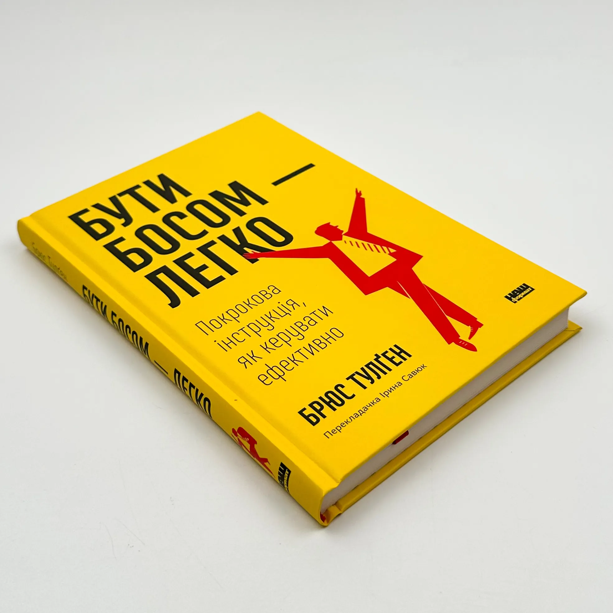 Бути босом — легко. Бувай, неефективний менеджменте!