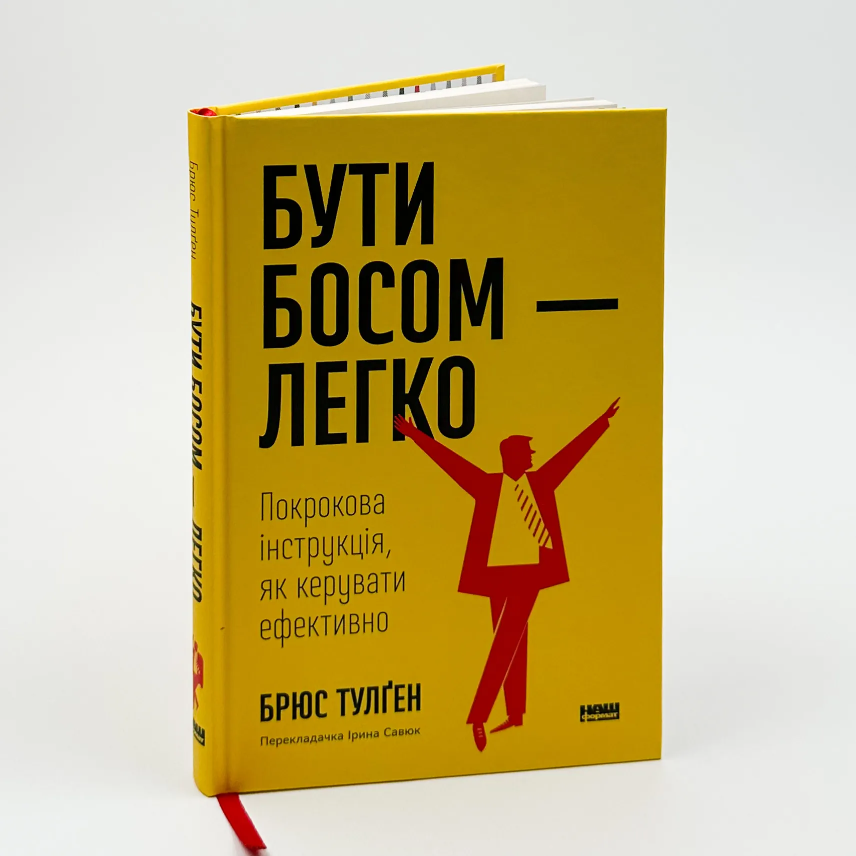 Бути босом — легко. Бувай, неефективний менеджменте!. Автор — Брюс Тулґен. 