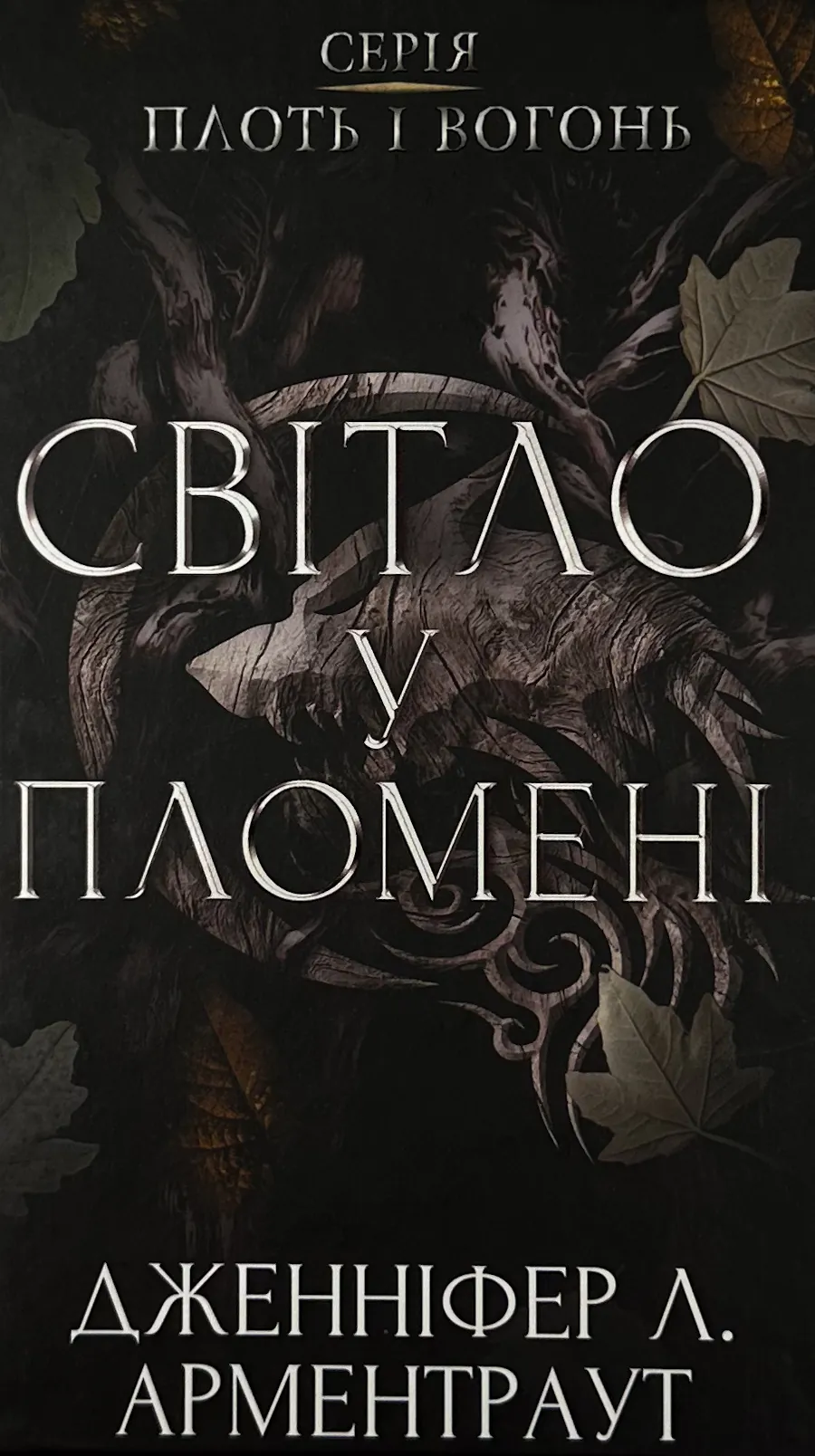 Світло у пломені. Плоть і вогонь. Книга 2
