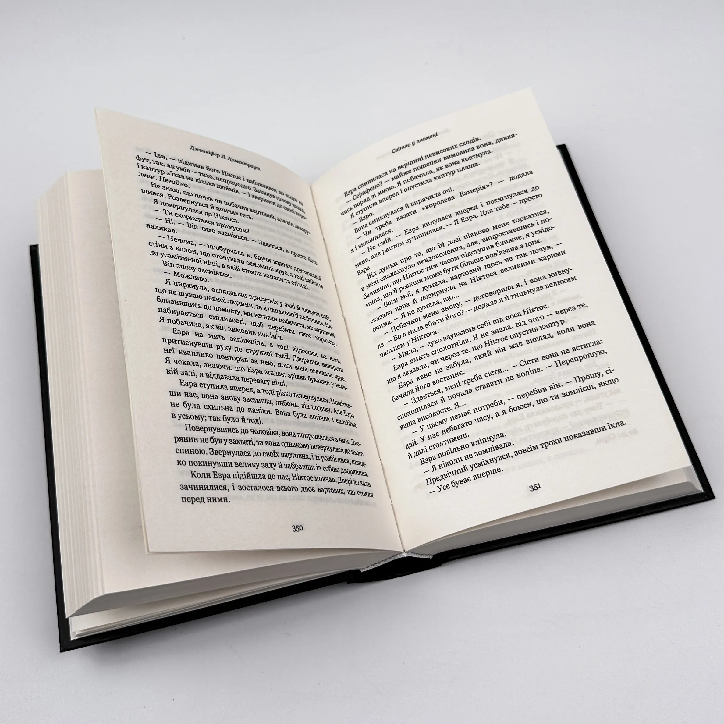Світло у пломені. Плоть і вогонь. Книга 2. Автор — Дженніфер Л. Арментраут. 