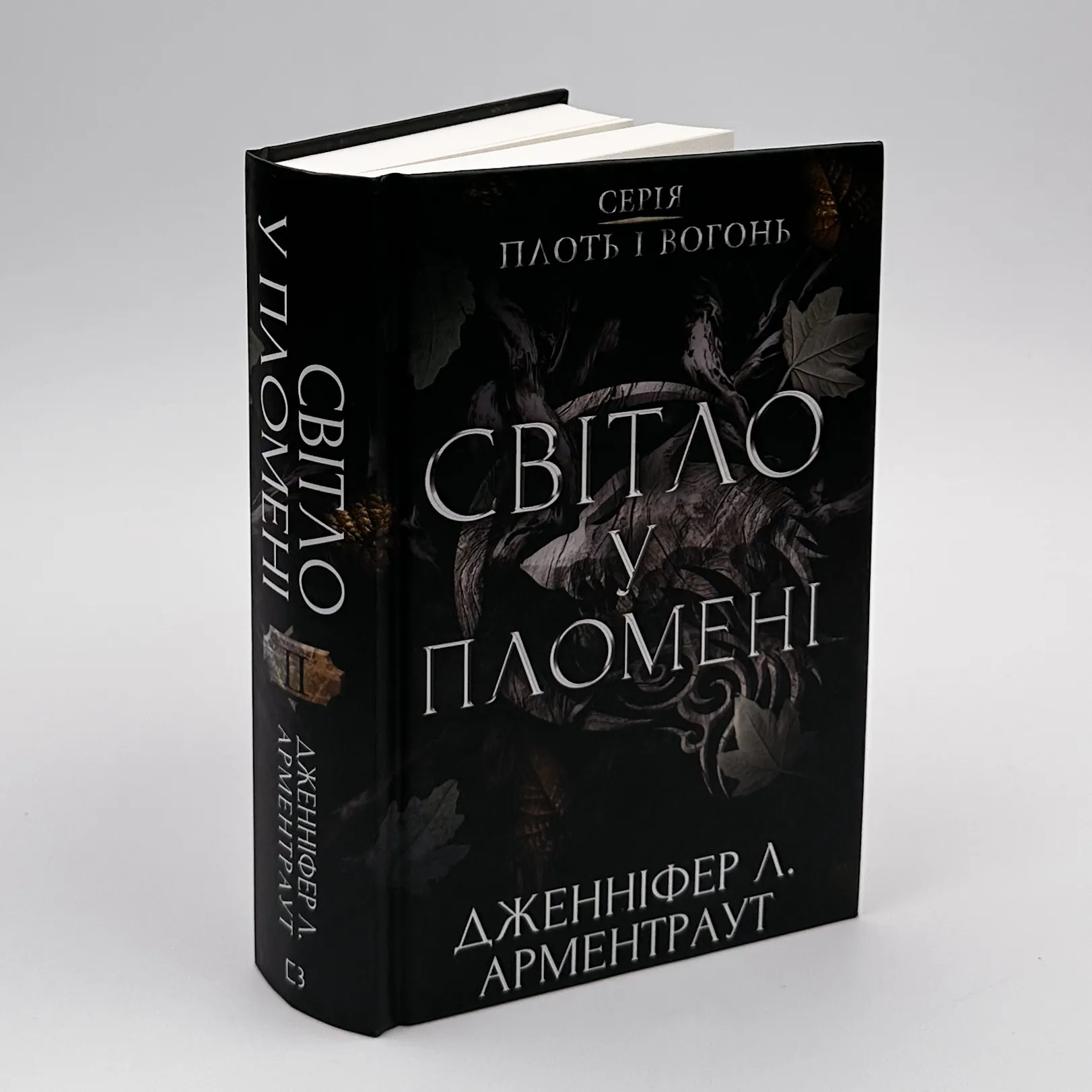 Світло у пломені. Плоть і вогонь. Книга 2. Автор — Дженніфер Л. Арментраут. 