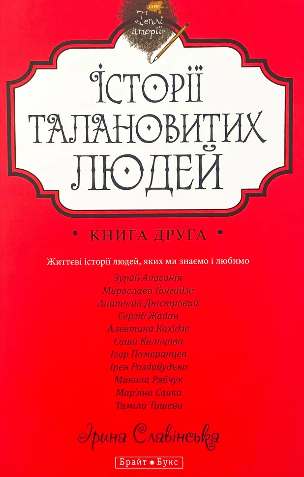 Історії талановитих людей. Автор — Ірина Славінська. Обложка — мягкая