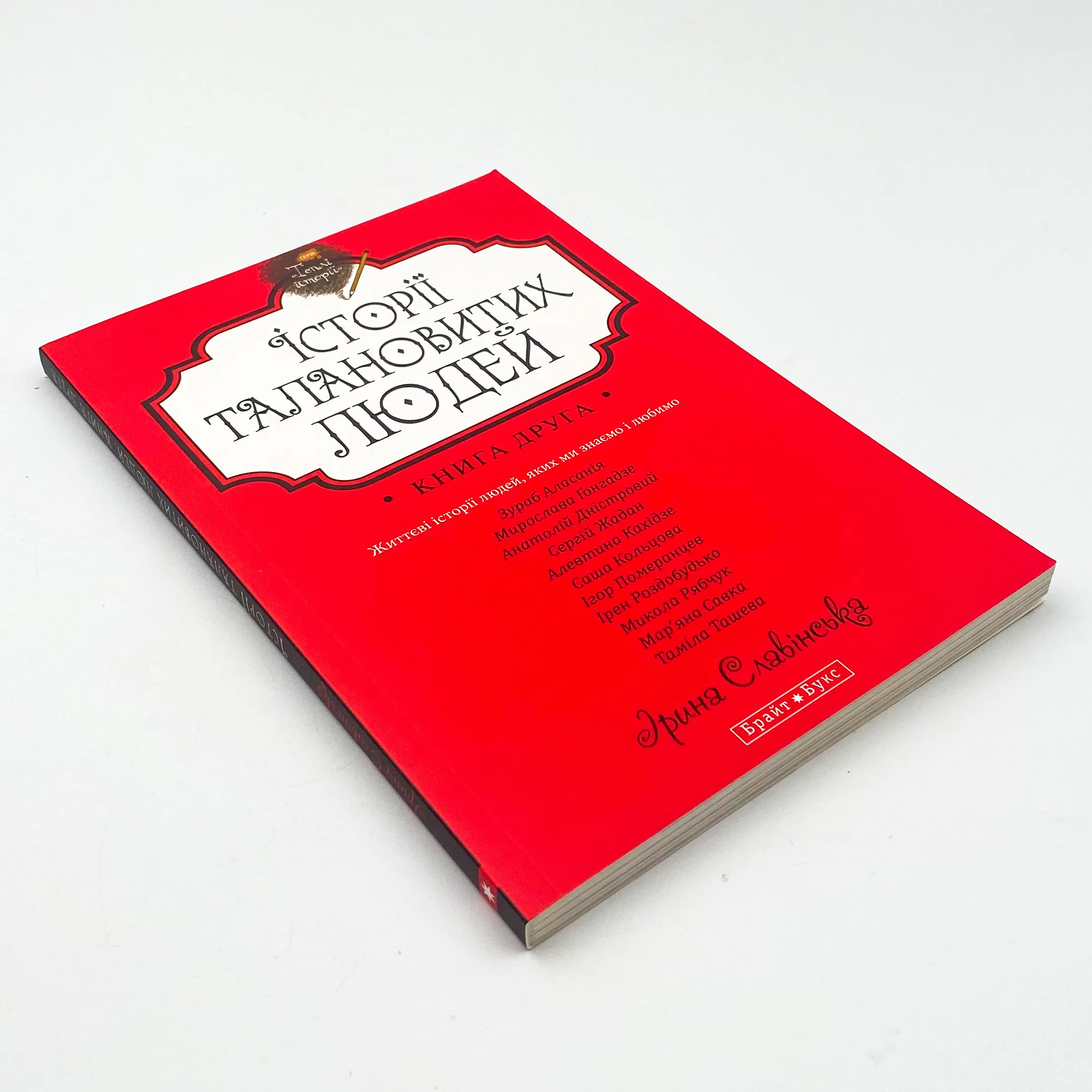 Історії талановитих людей. Автор — Ірина Славінська. 