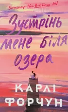 Зустрінь мене біля озера