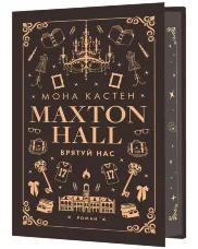 Макстон-хол. Книга 3: Врятуй нас