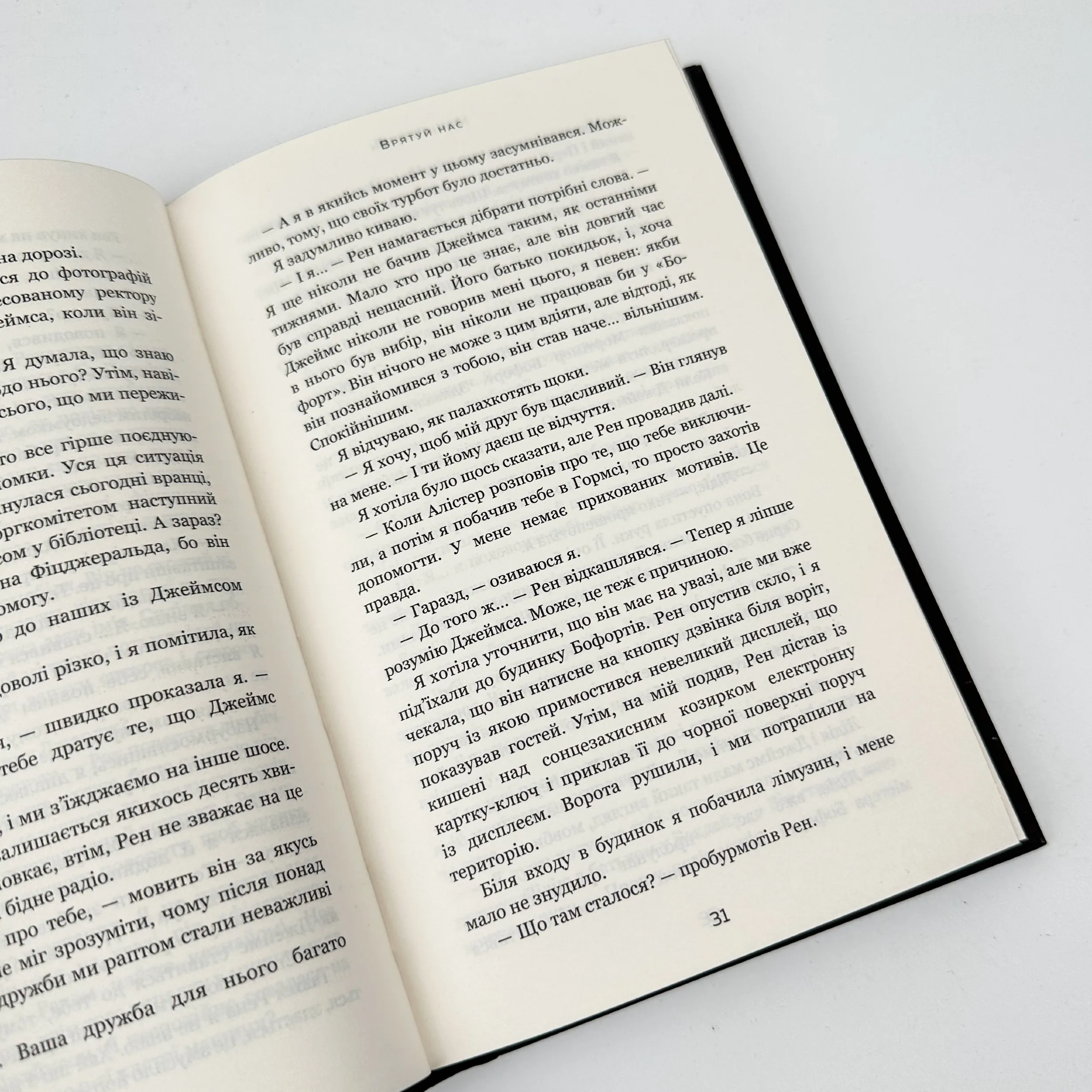 Макстон-хол. Книга 3: Врятуй нас. Автор — Мона Кастен. 