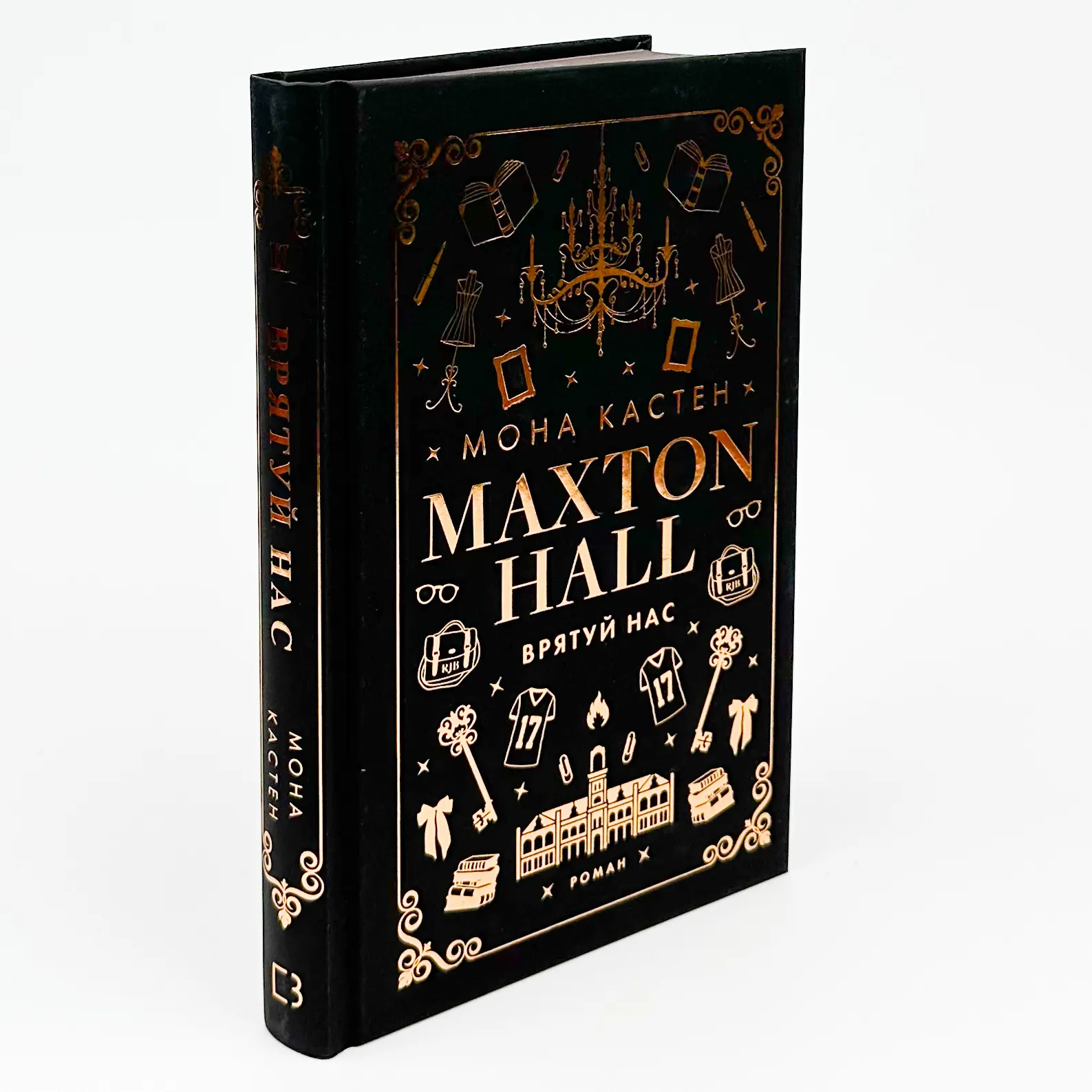 Макстон-хол. Книга 3: Врятуй нас. Автор — Мона Кастен. 