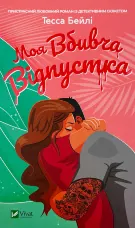 Моя вбивча відпустка