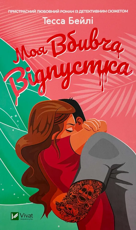 Моя вбивча відпустка. Автор — Тесса Бейлі. Обкладинка — Тверда