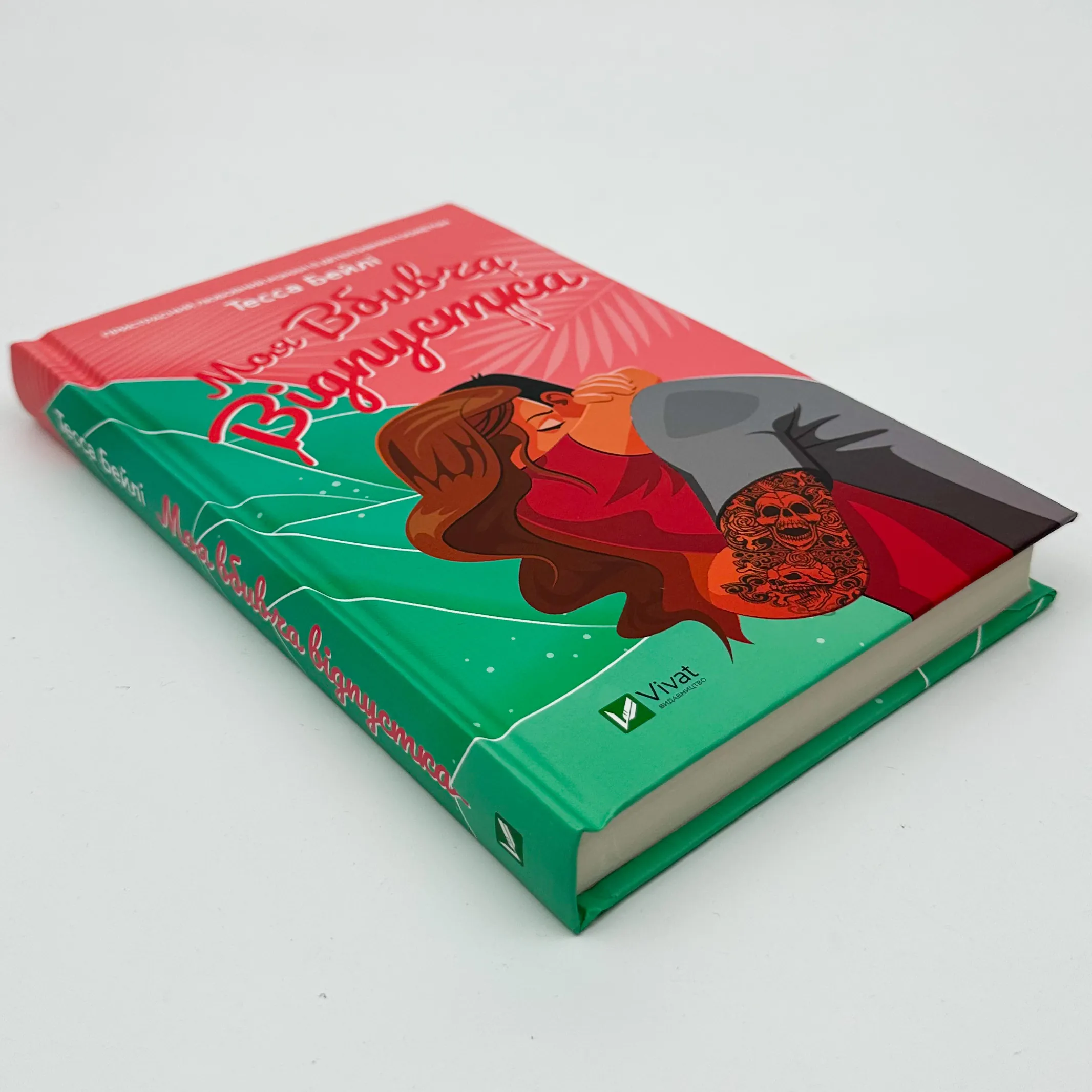 Моя вбивча відпустка