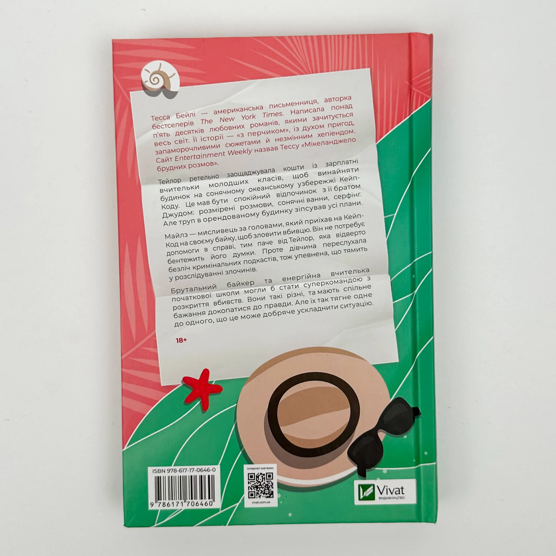 Моя вбивча відпустка. Автор — Тесса Бейлі. 