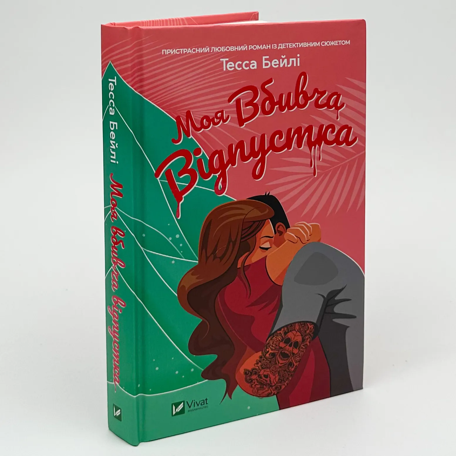 Моя вбивча відпустка. Автор — Тесса Бейлі. 