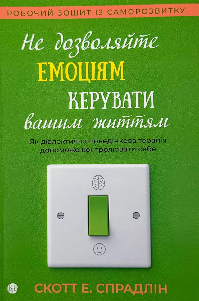 Не дозволяйте емоціям керувати вашим життям. Автор — Скотт Е. Спрадлін. Обкладинка — М'яка