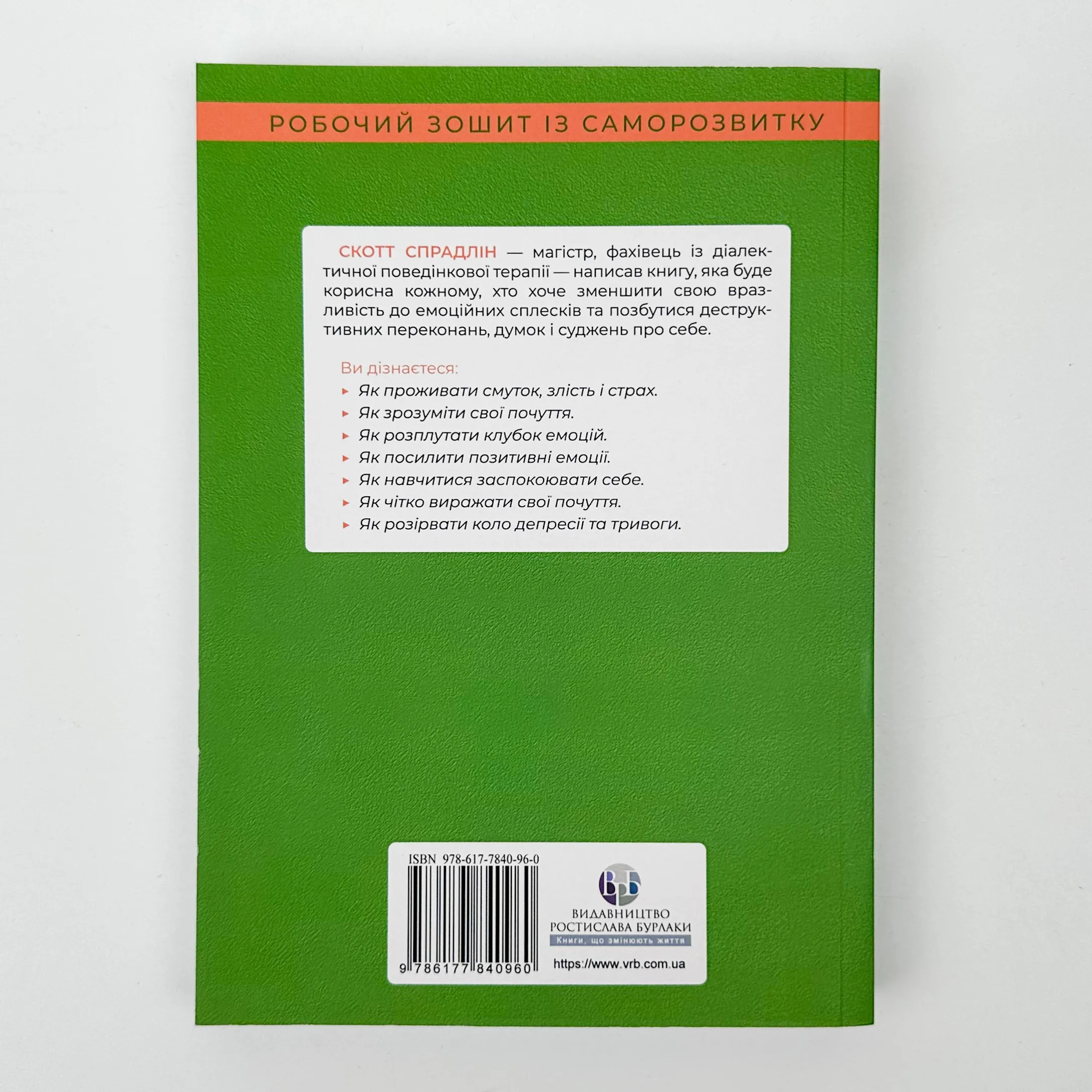 Не дозволяйте емоціям керувати вашим життям. Автор — Скотт Е. Спрадлін. 