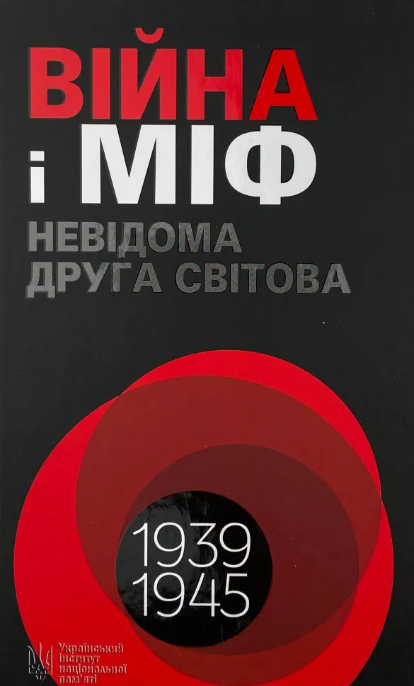 Війна і міф. Невідома друга світова війна. Автор — Владимир Вятрович. Обложка — твердая
