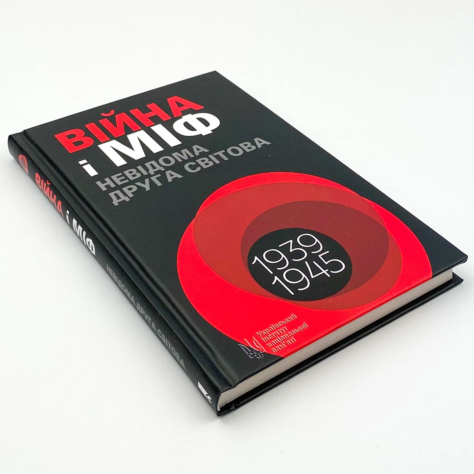 Війна і міф. Невідома друга світова війна