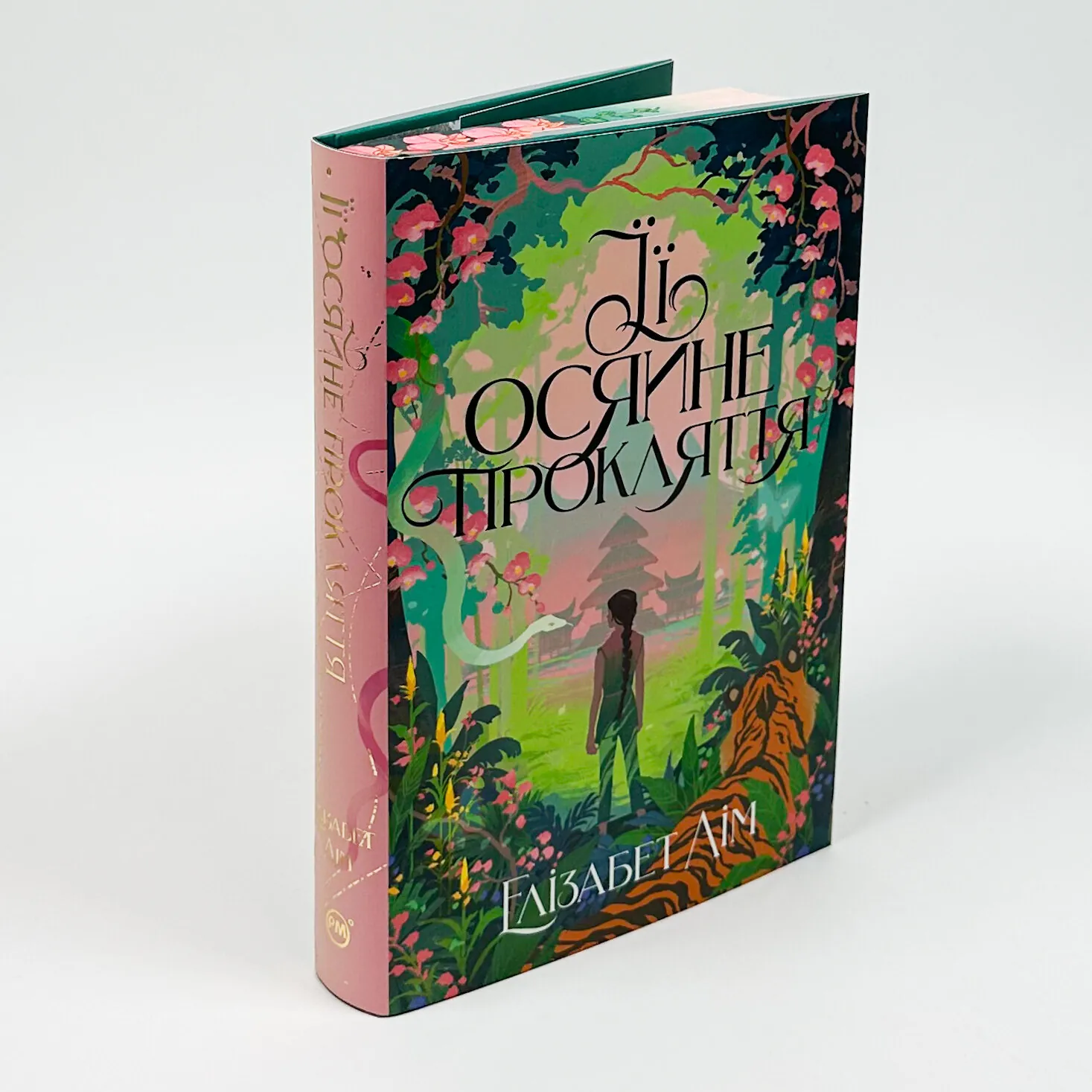 Її осяйне прокляття. Автор — Елізабет Лім. 