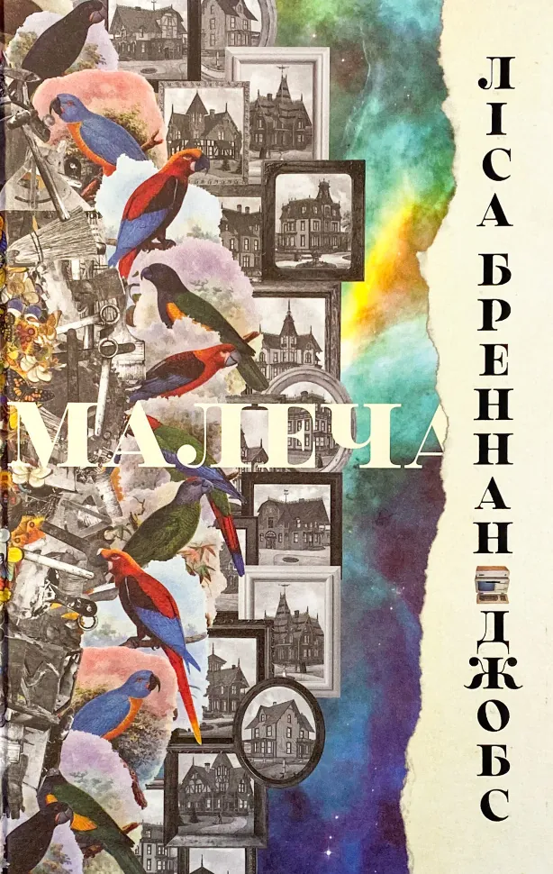 Малеча. Автор — Лиса Бреннан-Джобс. Обкладинка — Тверда