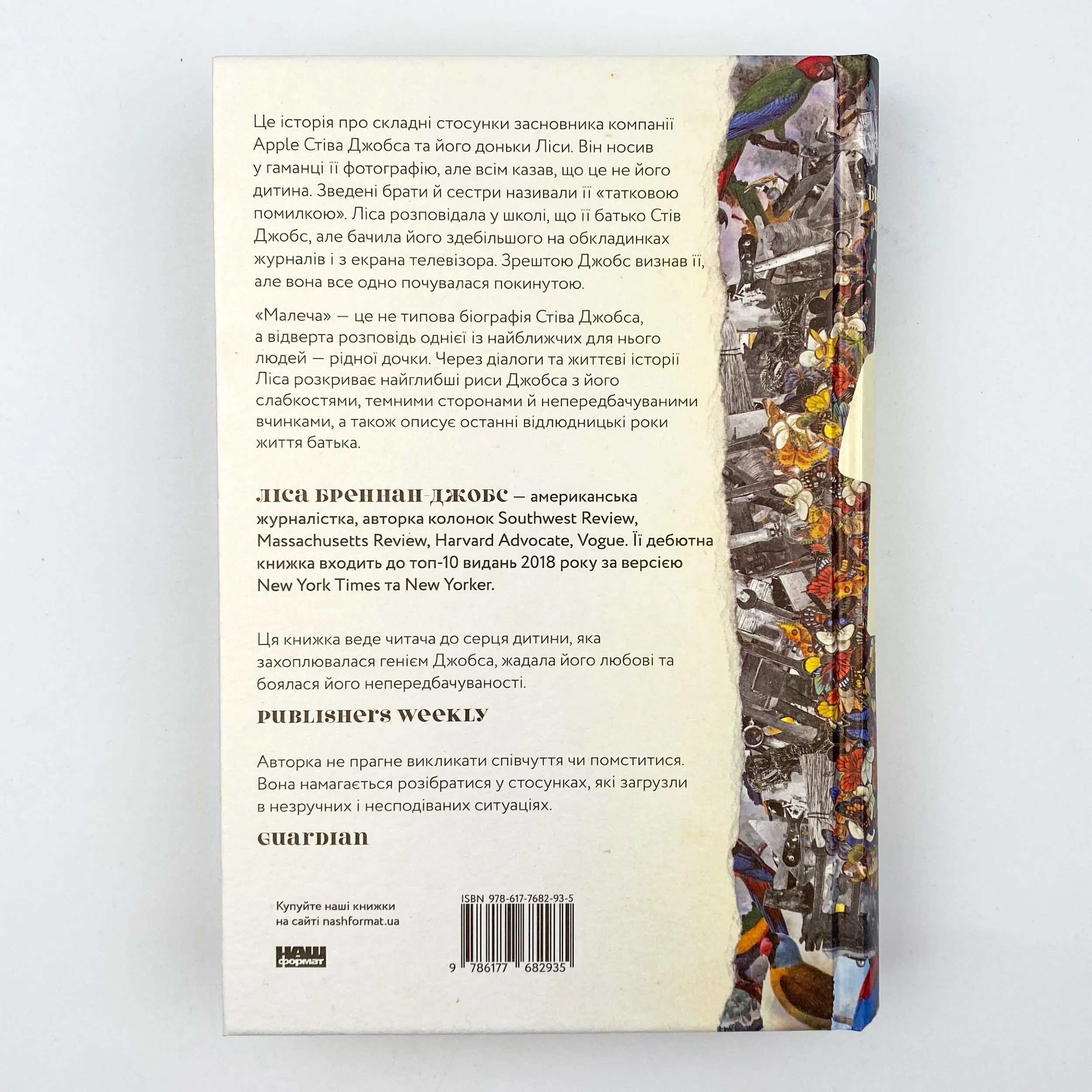 Малеча. Автор — Лиса Бреннан-Джобс. 