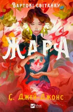 Жара (Вартові світанку #1)