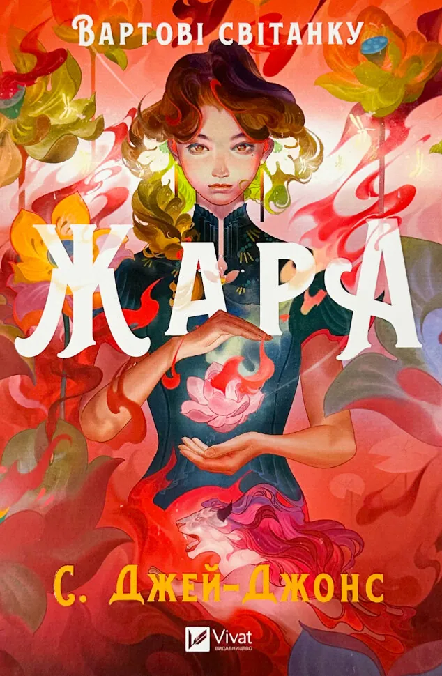 Жара (Вартові світанку #1). Автор — С. Джей-Джонс. Обкладинка — Тверда