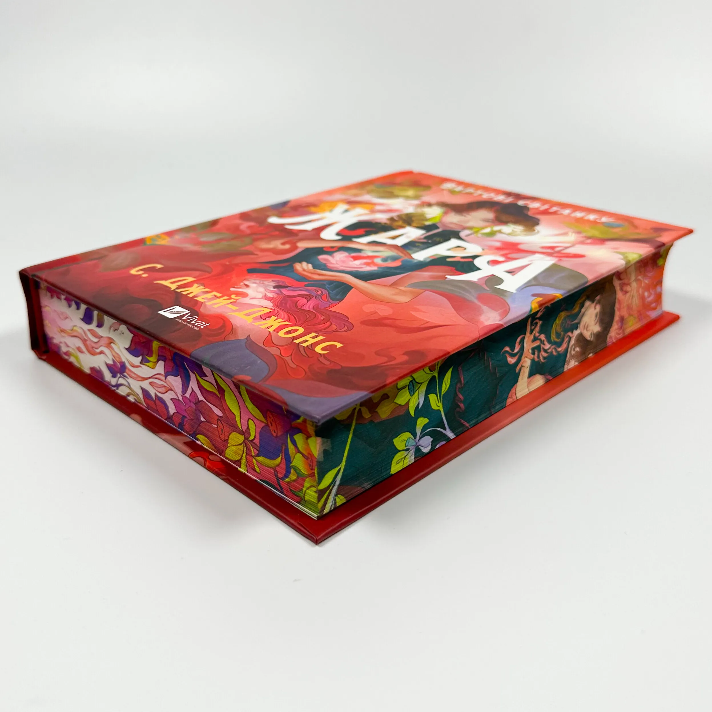 Жара (Вартові світанку #1). Автор — С. Джей-Джонс. 