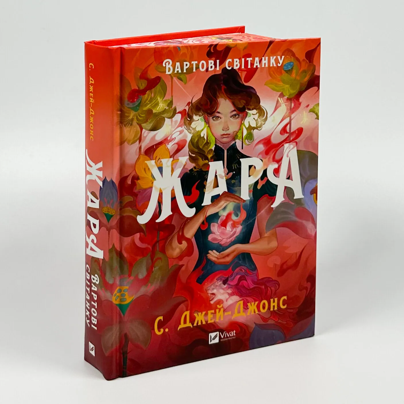 Жара (Вартові світанку #1). Автор — С. Джей-Джонс. 