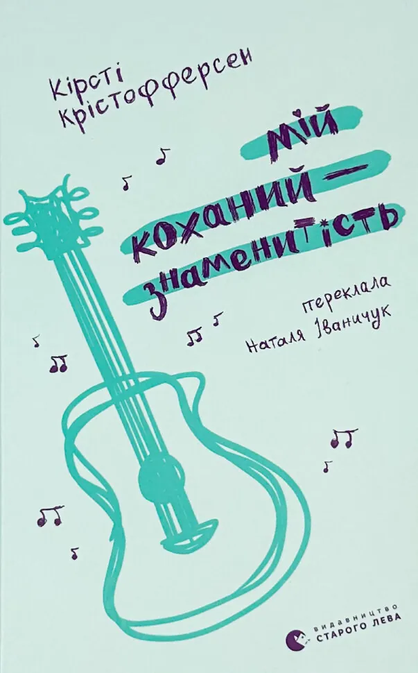 Мій коханий — знаменитість. Книга 2. Автор — Кірсті Крістофферсен. Обложка — твердая